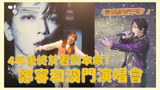 鄭容和 澳門演唱會 ～成功教他廣東話？超抵買周邊推介！一個月看2次演出的幸福後記！｜韓星．追星｜Lilliansssssss