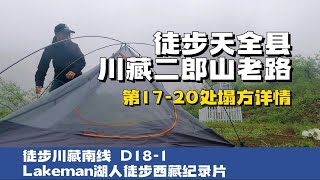 徒步西藏D18-1 下了一夜的雨终于停了收拾营地继续出发翻越二郎山