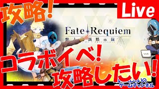 【FGO】コラボイベント攻略！ 高難易度やりたい！ ゼロから始めるFGO生活！【初心者・初見さん大歓迎】その1211【フェイトグランドオーダー】