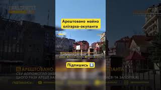 Арештовано майно олігарха-окупанта | Підпишись