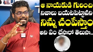 ఆ నాయకుడి గురించి నిజాలు బయటపెట్టానని😳 : Kranthi Vlogger About Political Leaders Warning To Him