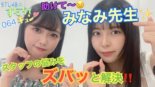 【ラジオ】STU48のすだちでキュン～助けてー、みなみ先生!! スタッフの悩みをズバッと解決!!～