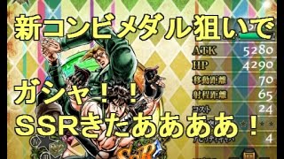 【ジョジョSS】ＳＳＲ引いた！新コンビメダル！ジョセフ＆シュトロハイム(SSR)狙いでガシャ！ＳＳＲ引いた！SR\u0026SSR超絶ＵＰ