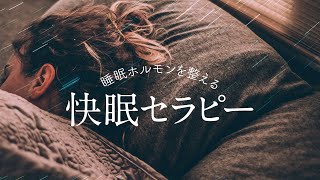 【ダイジェスト】睡眠ホルモンを整える！快眠セラピー _2022年12月25日開催＠yoggyair