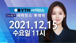 [다시보기] 12월 15일 (수) 오전 사이언스 투데이  / YTN 사이언스