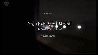 [소망교회] SQUARE Ep.7 주님 나와 함께 하시네 / 소망아워