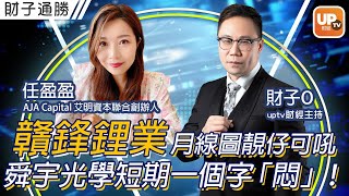 贛鋒鋰業月線圖靚仔可吼 舜宇光學短期一個字「悶」！《財子通勝》 25/3/2022   主持：財子O   嘉賓：任盈盈 AJA Capital 艾明資本聯合創辦人