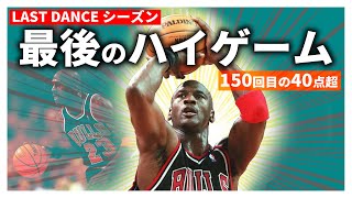 【97-98NBA】ジョーダン ラストハイゲーム(49Pts 5rebs 5asts)