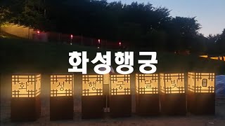 경기도 수원 가볼 만 한 곳,(수원화성행궁,행궁동벽화마을)는 왕이 궁궐을 벗어나 머무는 곳 중 가장 규모가 크고 아름다웠던 곳