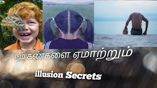 நம் கண்களை ஏமாற்றும் illusion Secrets/ illusion secrets