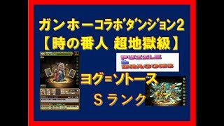 【パズドラ】ガンホーコラボダンジョン2  Sランク ヨグ＝ソトース