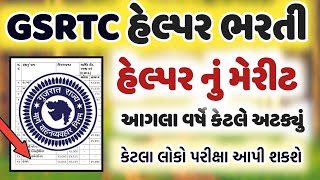 GSRTC helper cut off 2024-25 || GSRTC previous year helper cut off || merit calculation helper