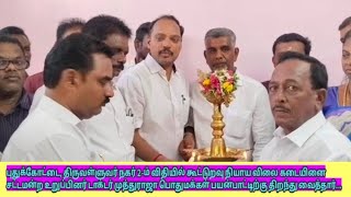 புதுக்கோட்டையில் கூட்டுறவு நியாய விலைக் கடையை MLA முத்துராஜா திறந்து வைத்தார்