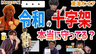 【十字架】実はアレ、◯◯されてるから守られてないように見えますよね。令和中の罰ゲームについて語る……【虫眼鏡/ラジオ/切り抜き】