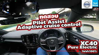 XC40 Pure Electric - Pilot Assist / Adaptive cruise control | Wongautocar