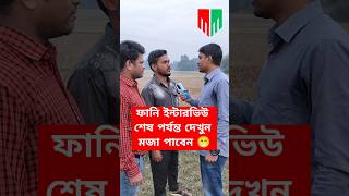 পাঁচটি প্রশ্নের ভুল উত্তর দিতে পারলে 5000 টাকা পাবেন || Bangla funny shorts video || Comedy Club 2