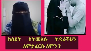 ከስደት ስትመለሱ ትዳራችሁን ለምታፈርሱ ለምን ?