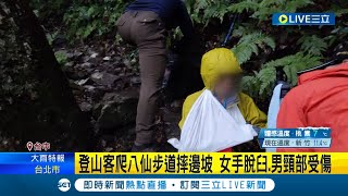 寒流來襲就先別登山了...登山隊爬八仙步道 一對男女摔落邊坡 女手脫臼.男頸部受傷｜記者 鄭凱中 張展誌 簡宏圻｜【LIVE大現場】20221218｜三立新聞台