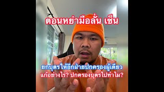 ตอนหย่ามือลั่นเซ็น ยกบุตรให้อีกฝ่ายปกครองผู้เดียว แก้อย่างไร? ปกครองบุตรไปทำไม?