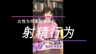 两性便利贴：女性为何重视男性的射精行为