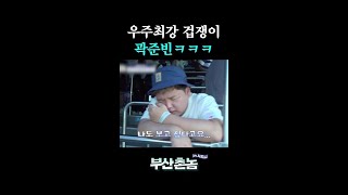 곽준빈 반전 매력(?)