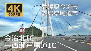 しまなみ海道　今治北IC→西瀬戸尾道ICのまちなみ（愛媛県今治市・広島県尾道市）