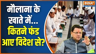 Uttarakhand Illegal Madarsa Survey: उत्तराखंड के मदरसे...फंडिंग कहां-कहां से? CM Pushkar Dhami