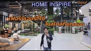 Home Inspired by HomePro EP.1 | ค้นหา Inspiration ในสไตล์ PK ปิยะวัฒน์ โฮมโปร เอกมัย-รามอินทรา