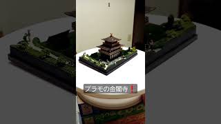 プラモの金閣寺です❗