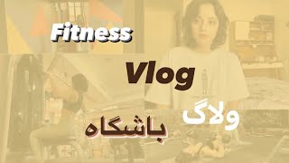 ولاگ باشگاه من _ fitness vlog