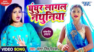 #Video - #Antra Singh Priyanka का सबसे धाकड़ वीडियो सांग 2020 | घुंघुर लागल नथुनिया | Bhojpuri Song