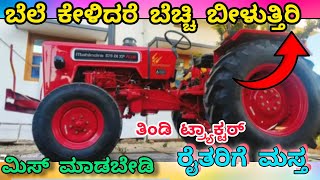 bele kelidare bechi bilutiri mahindra tractor 💫8088375443 #secondhandtractorsale #tractorpragati