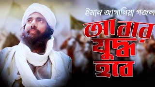 আবার যুদ্ধ হবে | মুহিব খান | Abar Juddho Hobe | Muhib Khan | New Islamic song |