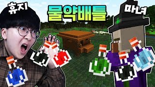 마녀와의 물약배틀?! 진짜 마녀는 누구일까 ㅋㅋㅋㅋ [ 마인크래프트 #33 (Minecraft) ] l 휴지(HueZ)