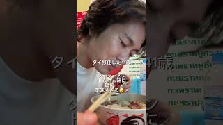 人生初タイラーメントムヤム味に驚愕！辛過ぎず、程よい酸味が本当に美味い😋酒の締めに最高過ぎる😭　#タイ料理 #クイッティアオ #トムヤム