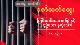 ကြမ်းတမ်းသောစစ်ပွဲနှင့် နူးညံ့သောနှလုံးသား | ဇော်သက်ထွေး | စ ဆုံး