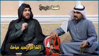 قصة دارمي 4 || الشاعر السيد مؤمل