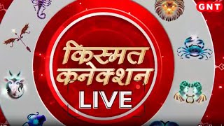 Kismat Connection LIVE: वसंत पंचमी की महिमा  |Shailendra Pandey | GNT TV Live