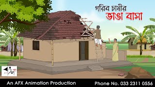 গরিব চাষীর ভাঙা বাসা  I Bangla Cartoon | বাংলা কার্টুন  | Thakumar Jhuli | AFX Animation