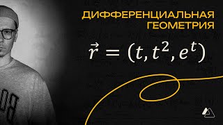 Как найти главную нормаль и бинормаль к кривой? | LAPLAS