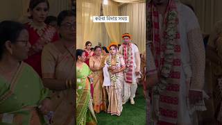 কইনা বিদায় সময় 🥺 /Assamese Weeding /  Biya🙃🫶 /#shorts #weeding #trending #fyp #biya #youtubeshorts