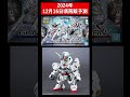 【ガンプラ再販】2024年12月16日頃　12月特に注目の一日！ガンプラ再販予測情報　 shorts gundam ガンプラ ガンダム ガンプラ ガンプラコレクション