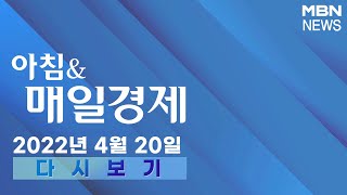 2022년 4월 20일 (수) [아침\u0026매일경제] 다시보기 - 신문브리핑 1 \