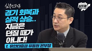 [심층 인터뷰] 인플레이션, 장기적으로 가지는 않을 것이다? f.유안타증권 유동원 본부장