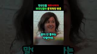 한국인을 무시하자 외국인들의 충격적인 반응