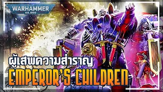 เรื่องเล่าจักรวาล 40K | Emperor's Children - เหล่านักรบผู้ร่วงโรยลงมาจากจุดที่สูงส่ง