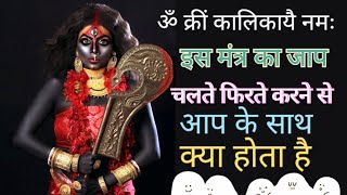 ॐ क्रीं कालिकायै नमः इस मंत्र जाप चलते फिरते करने से आप के साथ क्या होता है MahaKali Bhagat Gyan 👈