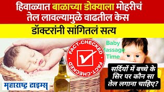 Mustard Oil Benefits | बाळाच्या डोक्याला मोहरीचे तेल लावण्याचे आहेत फायदे ?