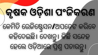 ଆପଣ କେମିତି କରିବେ କୃଷକ ଓଡ଼ିଶା ପଂଜିକରଣ।  ଆପଣଂକ ସୁବିଧା ପାଇଁ ଏହି ଭିଡିଓ ରେ ସବୁ କହିଛି।