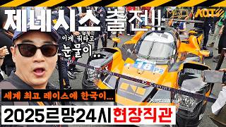 세계 최고 경주에 한국대표 '제네시스; 출전..결과는? // 이게 뭐라고 눈물이.. 제네시스 마그마 레이싱, 르망24시, lemans24h, genesismagmaracing